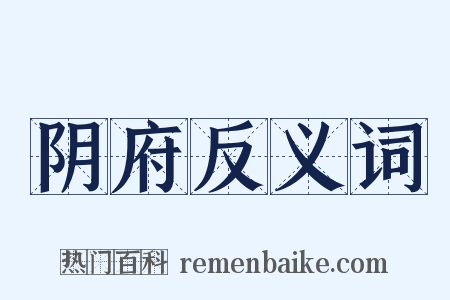 阴府反义词是什么意思的图片